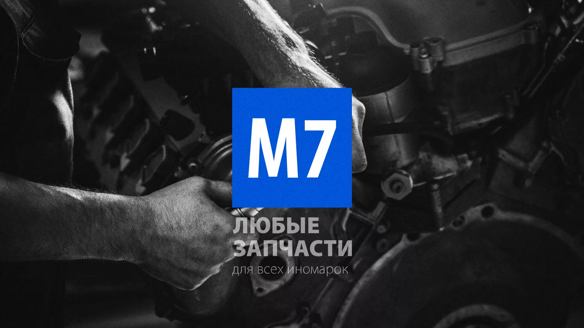 Разработка сайта магазина автозапчастей «М7» в Злынке